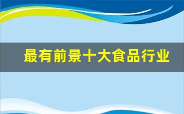 最有前景十大食品行业(张雪峰谈食品安全专业)_https://www.eamstsz.com_上交所_第1张