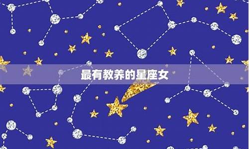 最有教养的人是谁_最有教养的星座孩子