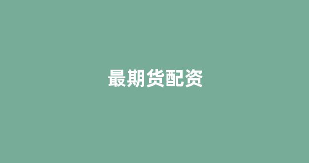最期货配资(期货配资合法吗)_https://www.hn-life.com_科创板_第1张