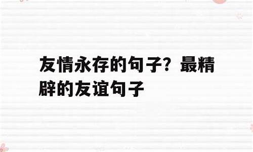 友谊的句子短句唯美_最精辟的友谊句子顿悟