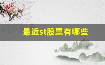 最近st股票有哪些(最近st的股票)_https://www.senxinmaoyi.com_快递查询_第1张