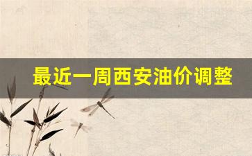 最近一周西安油价调整表-西安油价涨价