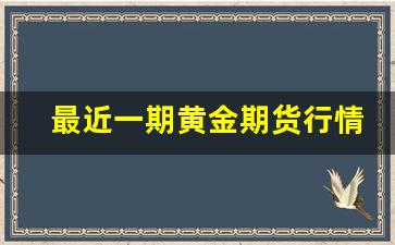 最近一期黄金期货行情(最新黄金期货交易价格)_https://www.hbxfywj.com_期货知识_第1张