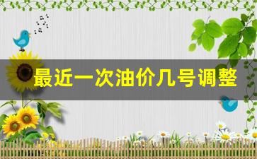 最近一次油价几号调整-最近一次油价几号调整最新消息
