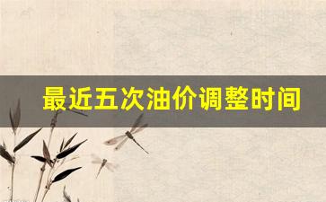 最近五次油价调整时间表-今年第5次油价下调