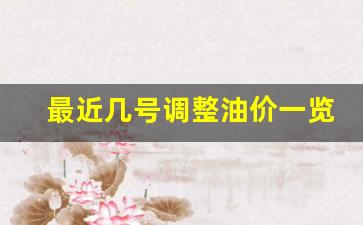 最近几号调整油价一览表-最近油价上涨的时