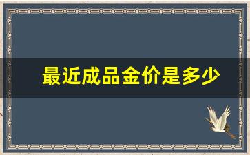 成品金饰价格_最近成品金价是多少