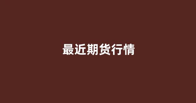 最近期货行情(最近期货行情还会暴涨吗)_https://www.taocizhiliang.com_效果图_第1张