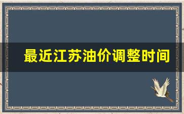 最近江苏油价调整时间-最近江苏油价调整时间是多少