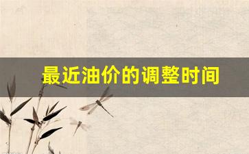 最近油价的调整时间-最近油价调整时间是哪一天