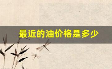 最近油价走势预测-最近的油价格是多少