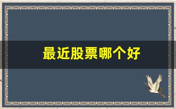 最近股票哪个好(最近啥股票好)_https://www.gzyhshgzzx.com_大商所_第1张