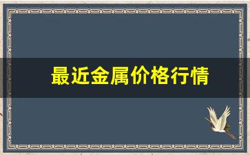 最近金属价格行情