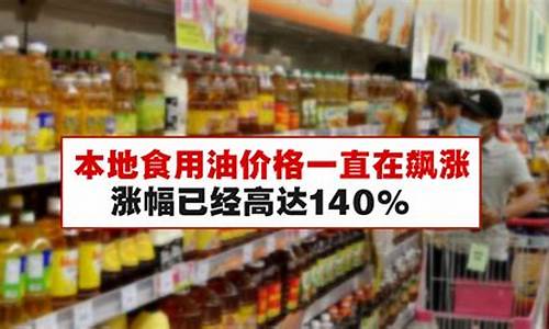 最近食用油价格行情_播报一下最近的食用油价格