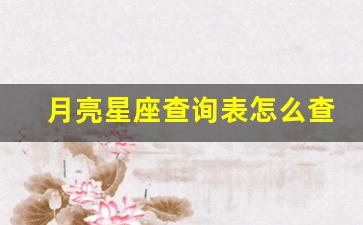 月亮星座查询表怎么查询-月亮星座查询表怎么查询的