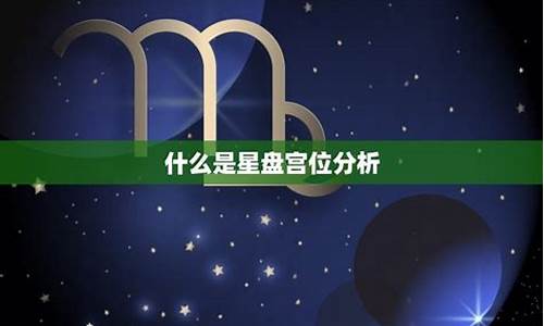 月亮星座落在哪个宫位_月亮星座落在哪个