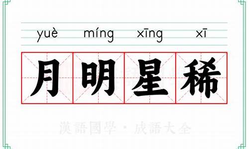 月明星稀出自哪首古诗-月明星稀的意思解释词语