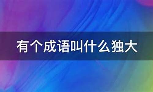 有个成语叫什么质疑_有个成语叫什么质疑的成语