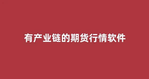 有产业链的期货行情软件(期货行情软件推荐)_https://www.ljyuan-tech.com_深交所_第1张