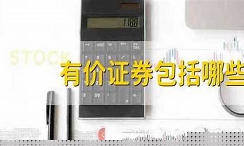 有价证券包括哪些种类(有价证券种类和特征)_https://www.brunchezvous.com_自驾游_第1张