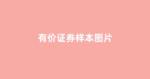有价证券样本图片(有价证券的图片)_https://www.wguangz.com_郑商所_第1张