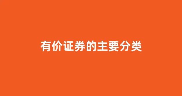 有价证券的主要分类(有价证券可以分为以下几种类型)_https://www.hhem8.com_北交所_第1张