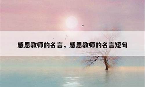 有关教师的名人名言_有关教师的名人名言大全