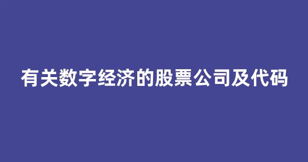 有关数字经济的股票公司及代码(数字经济股票龙头股)_https://www.jnskb.com_装修公司_第1张