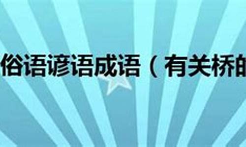 有关桥的成语谚语俗语大全-有关桥的成语谚语俗语