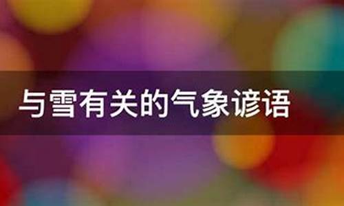 有关气象的谚语有哪些四年级上册_有关气象的谚语有哪些四年级上