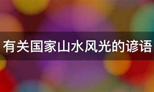 有关祖国风光的谚语_有关祖国风光的谚语峨眉什么青城什么桂林什么阳朔什么