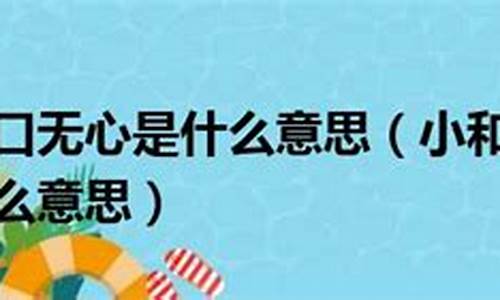 有口无心不悔改是什么生肖_有口无心的上一句是什么?