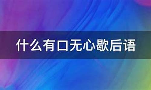 有口无心歇后语下一句是什么_有口无心歇后语前半句