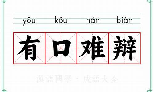 有口难辩打一字谜-有口难辩什么意思