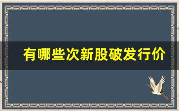 有哪些次新股破发行价暴涨(破发行价的次新股)_https://www.senxinmaoyi.com_物流单号_第1张