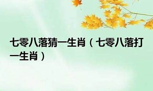 有容乃大形容什么生肖_有容乃大打一生肖准确答案