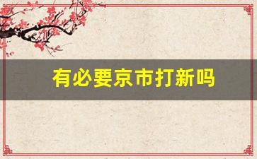 有必要京市打新吗(京市打新中签率高不高)_https://www.haiwangdasha.com_大商所_第1张