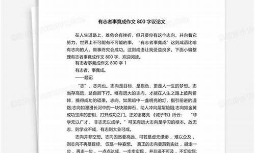 有志者事竟成议论文150字_有志者事竟成议论文