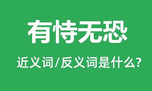 有恃无恐什么意思-被偏爱的总是有恃无恐什么意思