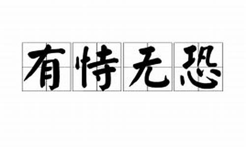 有恃无恐这个词语怎么写-有恃无恐成语词典