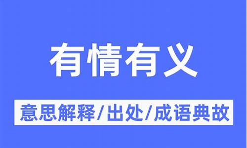 有情有义怎么理解-有情有义是什么意思