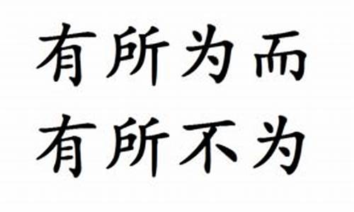 有所为而有所不为图片-有所为而有所不为