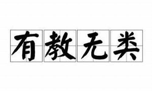 有教无类造句-有教无类的下一句是什么