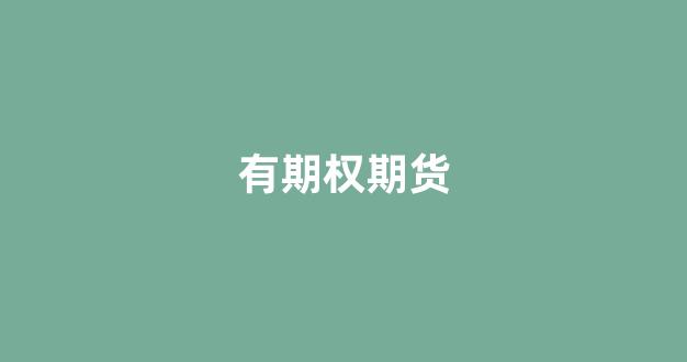 有期权期货(期权期货的区别)_https://www.xzdzcjn.com_上交所_第1张