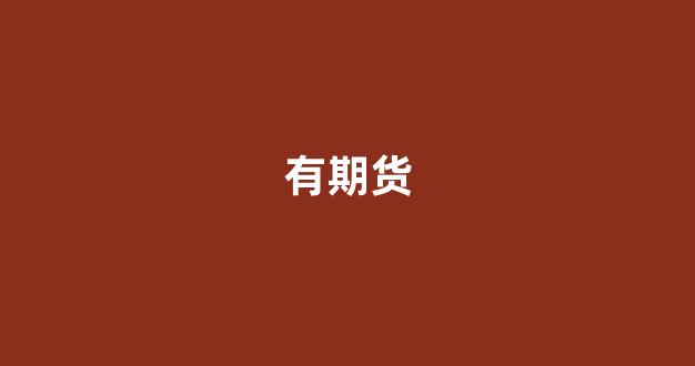 有期货(有期货概念的券商股)_https://www.wanyuyiyao.com_深交所_第1张