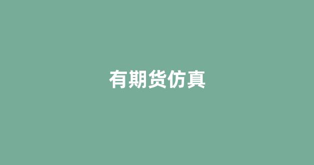 有期货仿真(期货仿真模拟交易怎么操作)_https://www.fzdzcxj.com_上交所_第1张