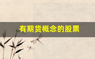 有期货概念的股票(期货概念的股票龙头)_https://www.taocizhiliang.com_设计报价_第1张