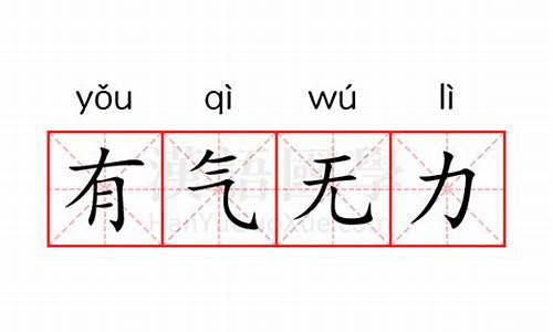 有气无力的意思_有气无力的意思解释