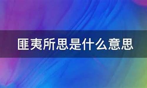 有点匪夷所思什么意思啊_有点匪夷所思什么意思啊解释