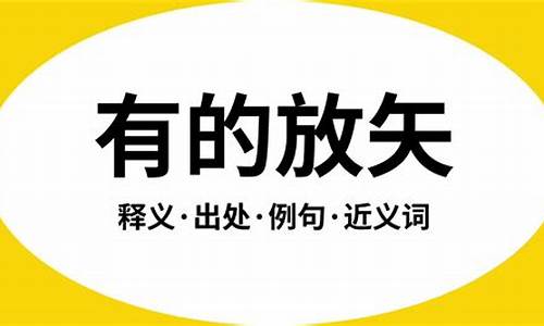 有的放矢是什么意思_无的放矢是什么意思